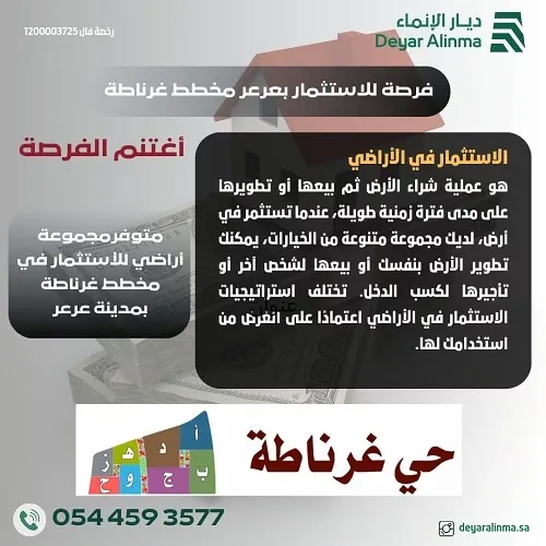 “عرعر”.. اغتنموا فرصة استثمار أراضي في مخطط غرناطة