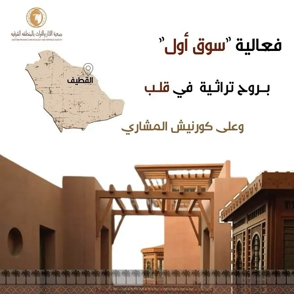 القطيف تنتظر “سوق أول” في كورنيش المشاري