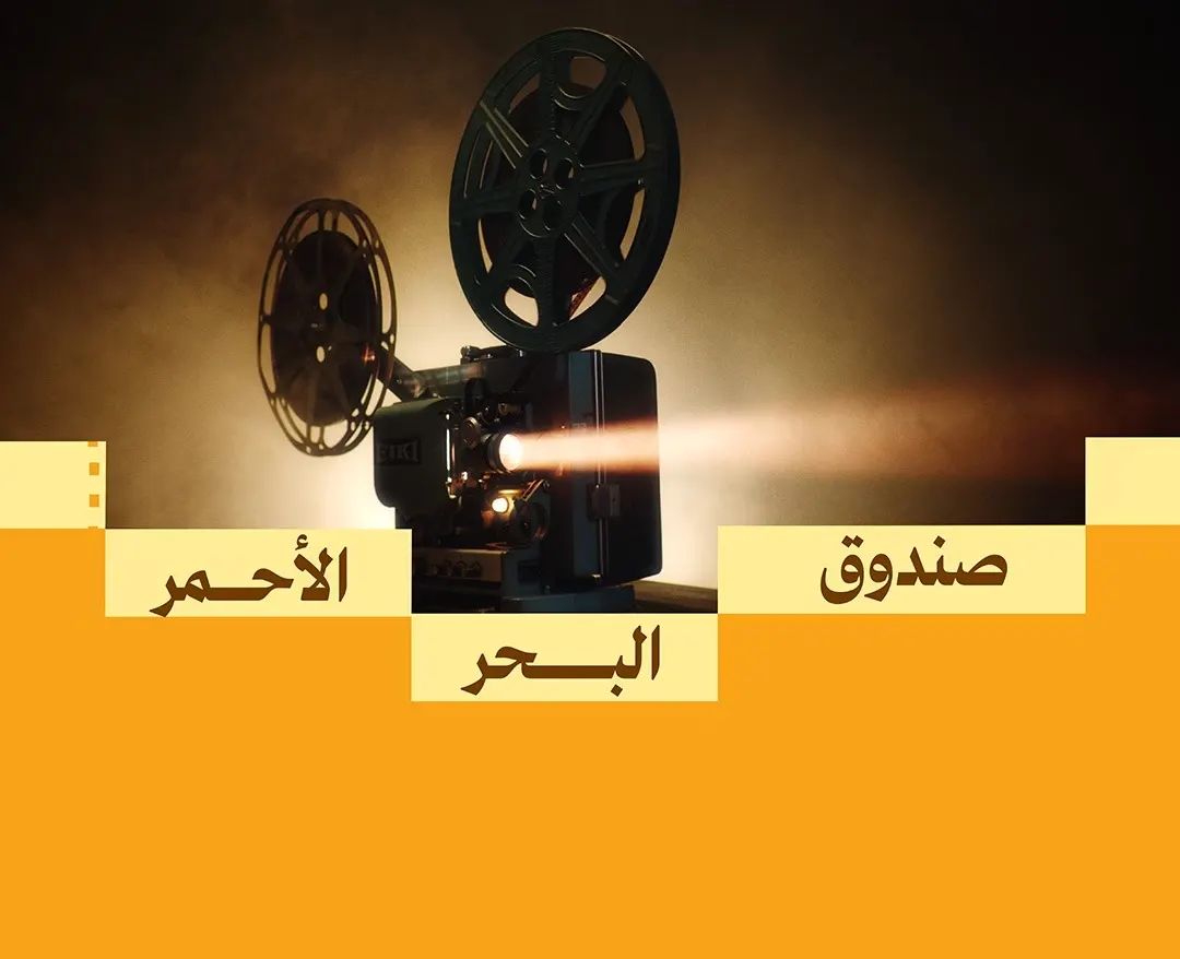 صندوق البحر الأحمر يفتح التقديم لدعم إنتاج الأعمال السينمائية