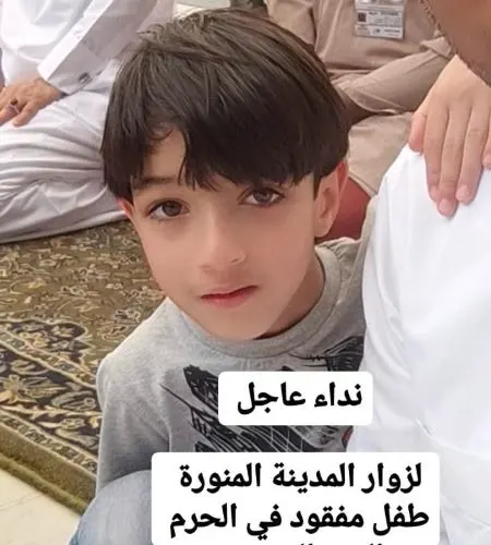 الطفل رضا خميس المفقود في المدينة.. شافوه