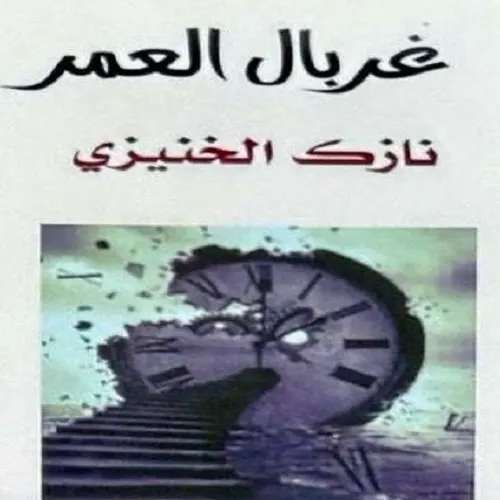 100 قصة قصيرة لـ نازك الخنيزي في غربال العمر
