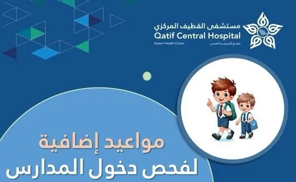 يومي الجمعة والسبت.. فحص ما قبل المدرسة في مركز السيد علي السلمان