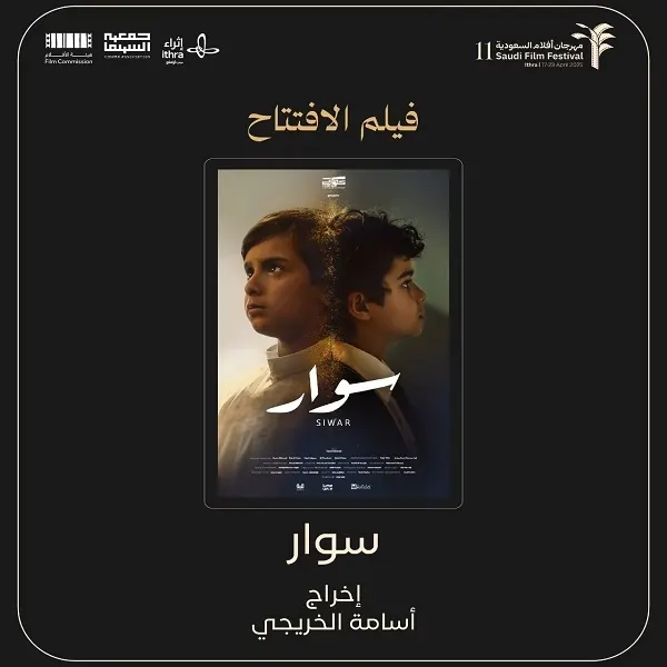 “سوار” يفتتح مهرجان أفلام السعودية