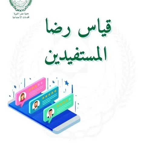 “خيرية مضر” تقيس رضا المستفيدين إلكترونيًا