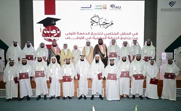 تخريج الدفعة الأولى من الزمالة المهنية في الأوقاف