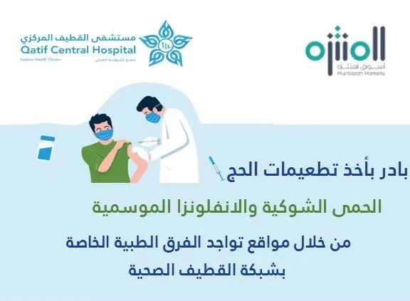 من الجمعة إلى الاثنين.. لقاحات الحج متوفرة في حي الشاطئ وسيهات