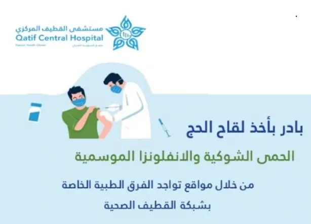 القطيف.. تحصينات الحج متوفرة في سيتي مول