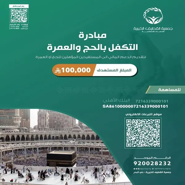 جمعية القطيف تحتاج 100 ألف ريال لمبادرة الحج