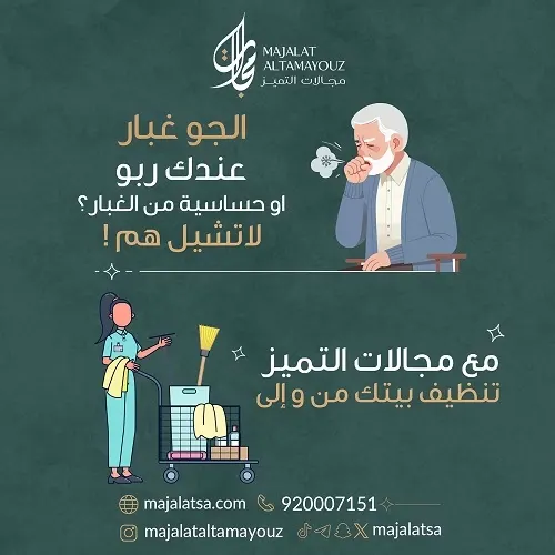 غبااااار ؟؟ لا تشيل هم.. مع مجالات التميز للاستقدام