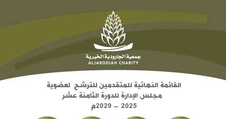 أسماء المرشحين لعضوية إدارة “الجارودية الخيرية”