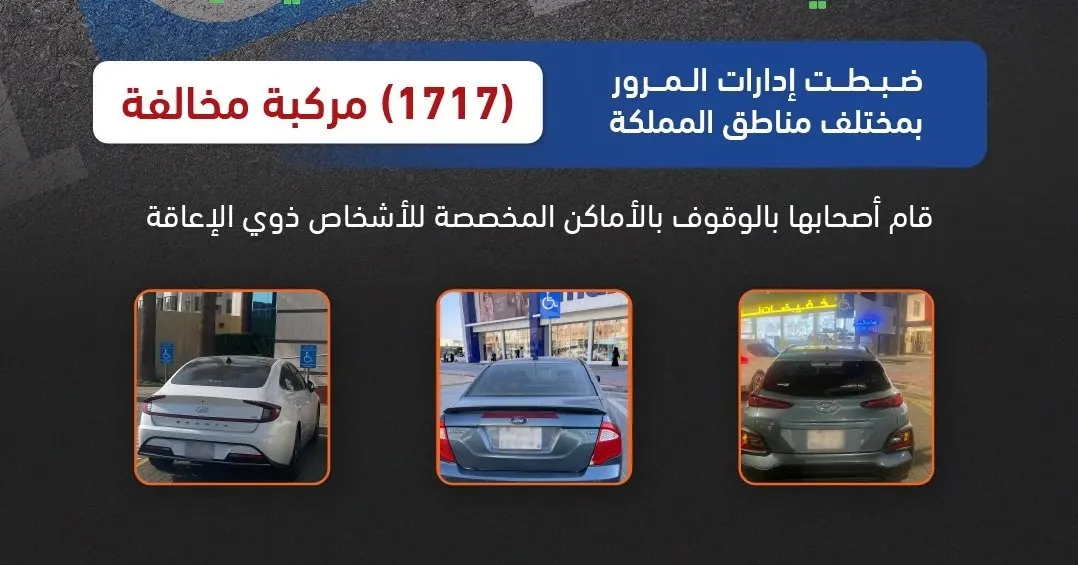 ضبط 1717 مركبة توقف أصحابها في مواقف ذوي الإعاقة