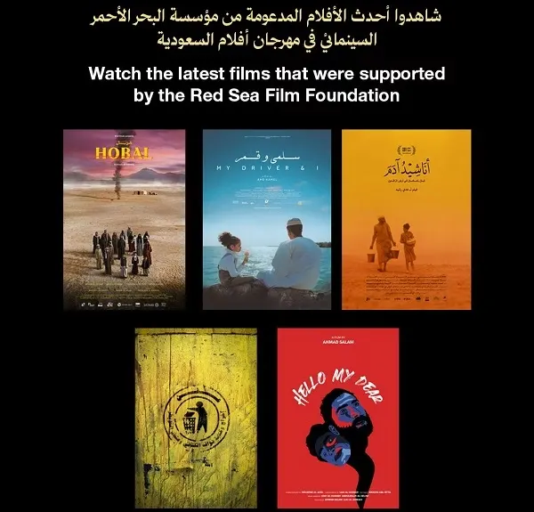 5 أفلام حاضرة في مهرجان أفلام السعودية بدعم من مؤسسة البحر الأحمر