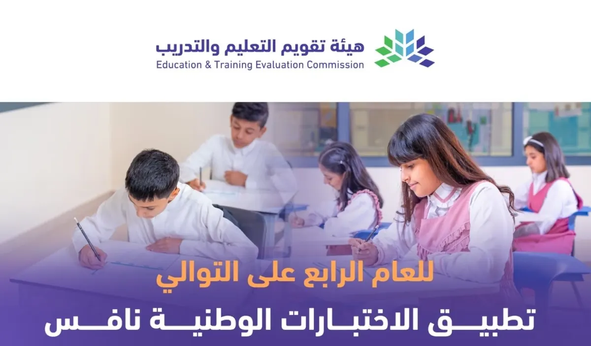 14 أبريل.. تطبيق اختبارات “نافس” لطلبة الابتدائية والمتوسطة