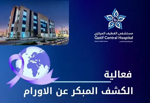 اليوم.. “الكشف المبكر عن الأورام” في مركز السلمان