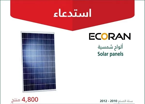 خطر الصدمة الكهربائية يستدعي 4800 لوحة شمسية من “ECORAN”