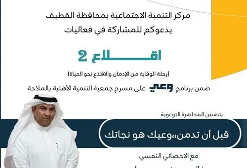 الثلاثاء.. “الإقلاع والوقاية من الإدمان” في “تنمية القطيف”
