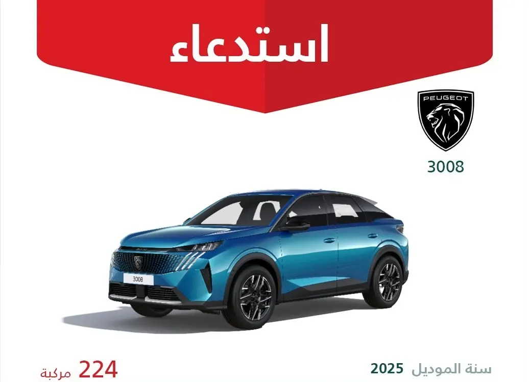 خلل في أنبوب الوقود يستدعي 224 سيارة بيجو “3008”