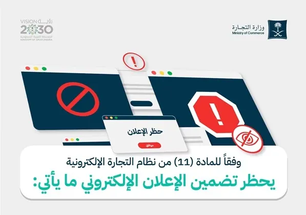 غرامة مليون ريال لمخالفات الإعلان الإلكتروني المضلل