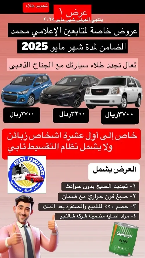الجناح الذهبي لخدمة السيارات.. ولعها السمكرة تبدأ من 2700 ر.س