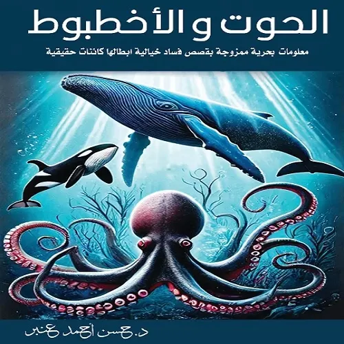 “الحوت والأخطبوط”.. حسن عنبر يولّد قصص الفساد من الخيال