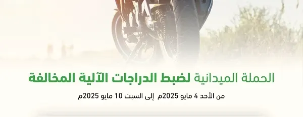 في أسبوع.. 119 دراجة آلية مخالفة دخلت حجز مرور الشرقية