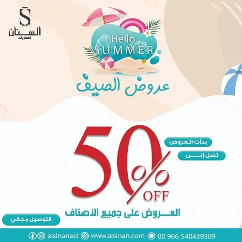 السنان للعطورات.. عروض الصيف تصل إلى 50%
