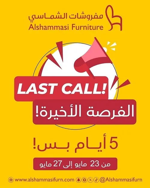 النداء الأخير في مفروشات الشماسي