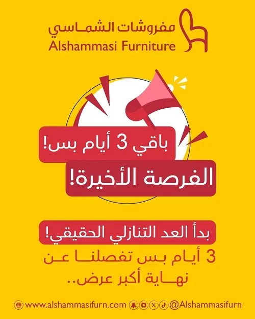مفروشات الشماسي.. 3 أيام بس تفصلنا عن نهاية أكبر عرض
