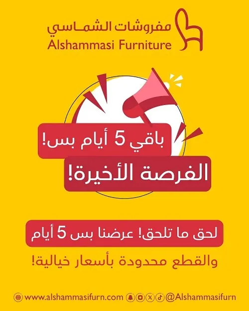 مفروشات الشماسي.. لحق ما تلحق عرضنا بس 5 أيام