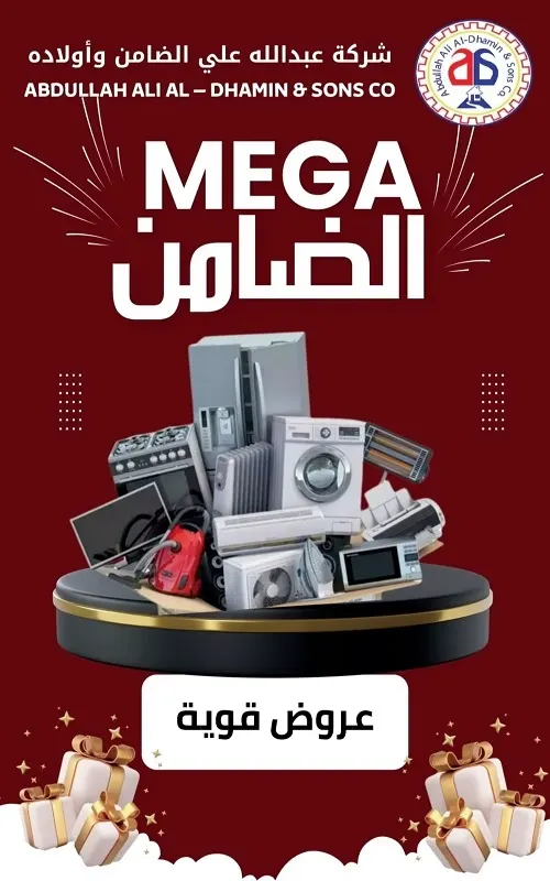 عرض ميغا الضامن وعرض الحبة الثانية بنصف السعر
