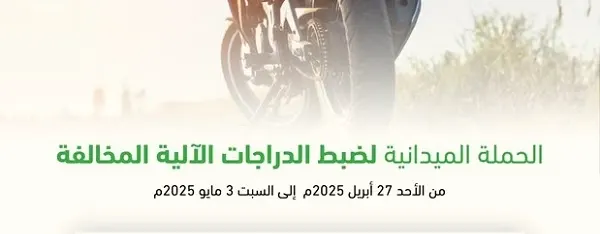 119 “دباب” مخالفاً في حجز مرور الشرقية
