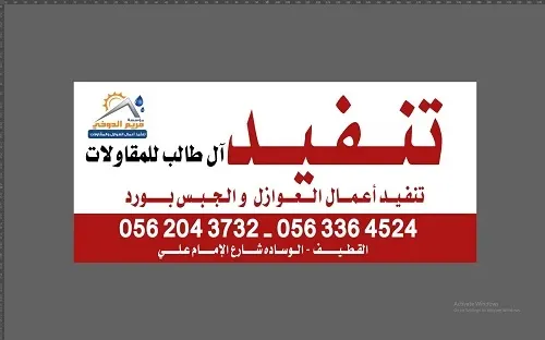 آل طالب للعوازل والجبس بورد.. فرصة للتشطيب