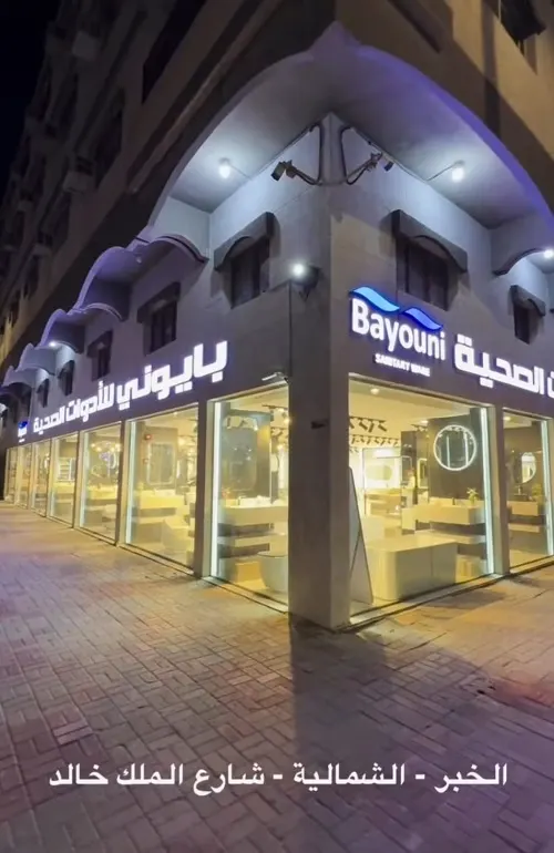 حمامك كامل بـ 899 ريال مع بايوني