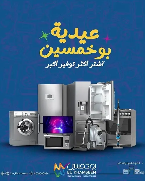 بو خمسين للأجهزة الكهربائية.. كل ما تشتري أكثر الكاش باك يكبر