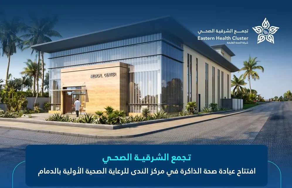 لأول مرة.. عيادات خاصة لفحص الذاكرة في الدمام