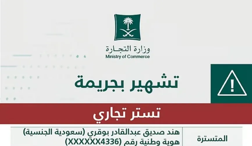 تشهير] 150 ألف ريال غرامة.. هند بوقري تسترت على مقيمين في مكة