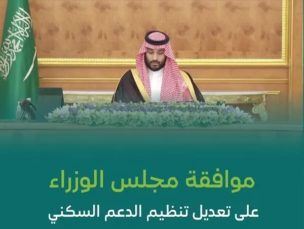 عمر طالب الدعم لا يقل عن 20 عاماً.. أبرز تعديلات تنظيم الدعم السكني