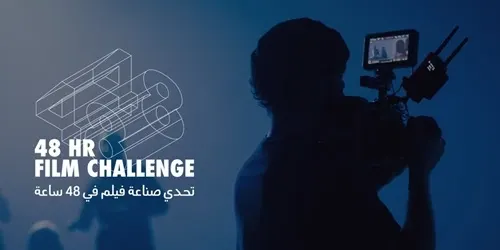 جدة.. فتح التسجيل في “تحدّي صناعة الأفلام 5”