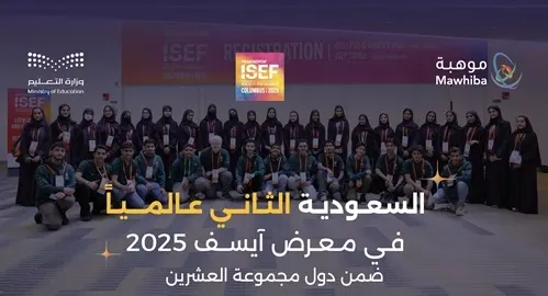 المملكة الثانية عالميًا بعد أمريكا في جوائز “آيسف الكبرى”