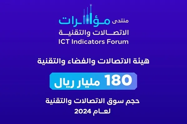 180 مليار ريال حجم سوق الاتصالات والتقنية خلال 2024