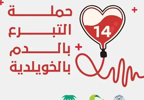 حتى الأربعاء القادم.. حملة “دمك.. دمهم” في نادي الخويلدية
