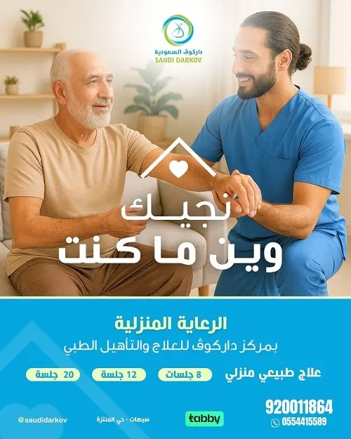 داركوڤ للعلاج والتأهيل الطبي.. نجيك وين ما كنت