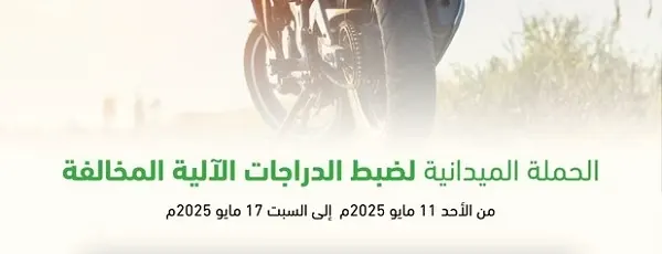 149 “دباب” في حجز مرور الشرقية