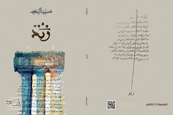 “زند”.. يصدر قريباً للشاعر حسين آل دهيم