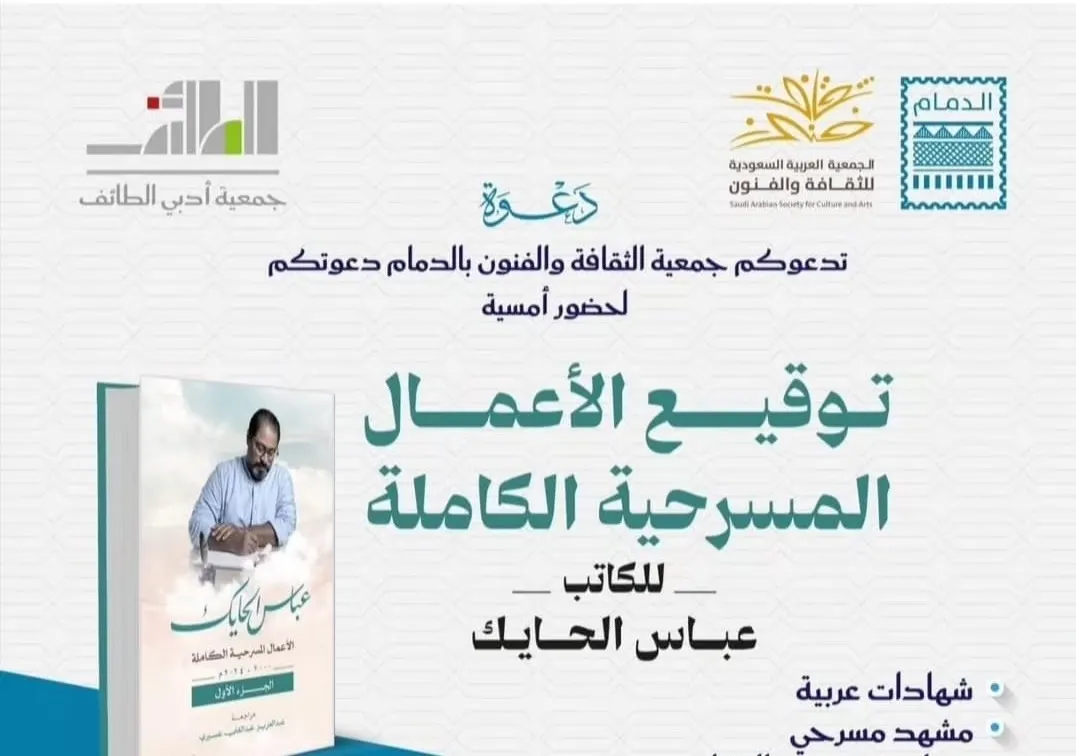 الليلة.. توقيع أعمال عباس الحايك في “ثقافة الدمام”