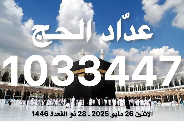 عداد الحج: 1,033,447 حاجاً