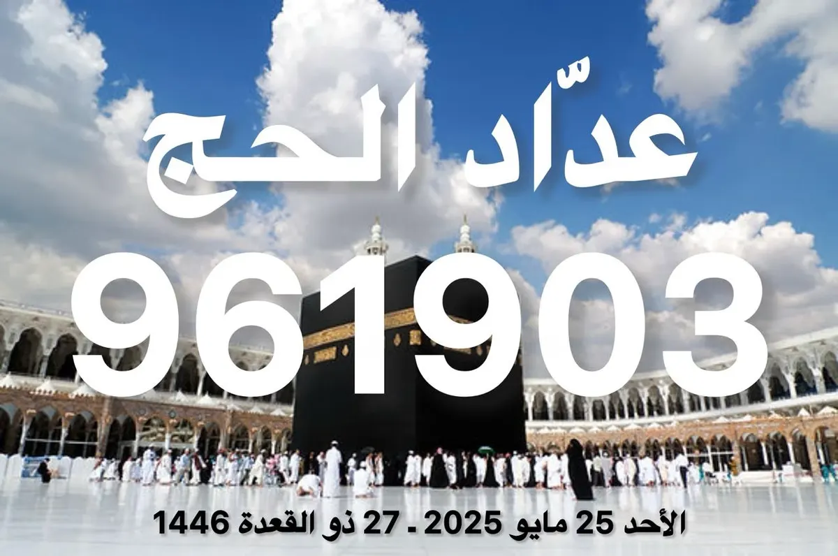 عداد الحج: 961,903 حجاجٍ