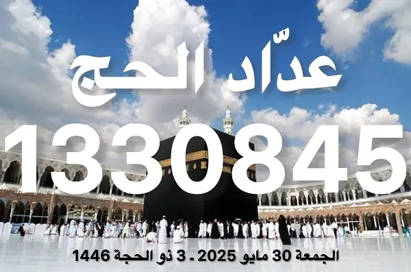 عداد الحج: 1,330,845 حاجًا