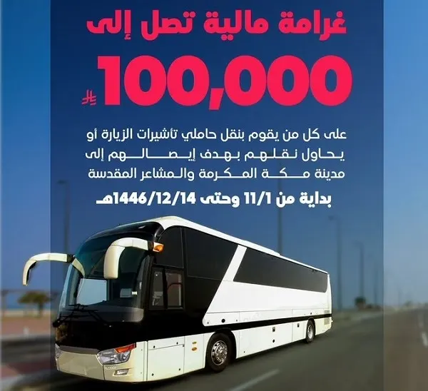 100 ألف ريال غرامة نقل مخالفي الحج