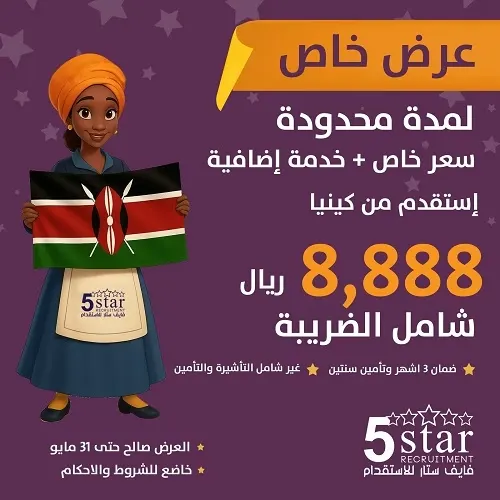 فايف ستار.. لفترة محدودة.. استقدم عاملة منزلية من كينيا بـ 8,888 ريالاً فقط